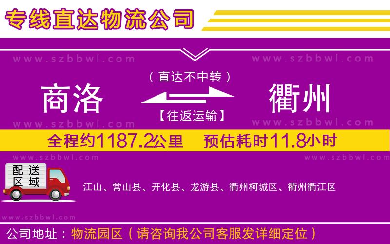 商洛到衢州物流專線