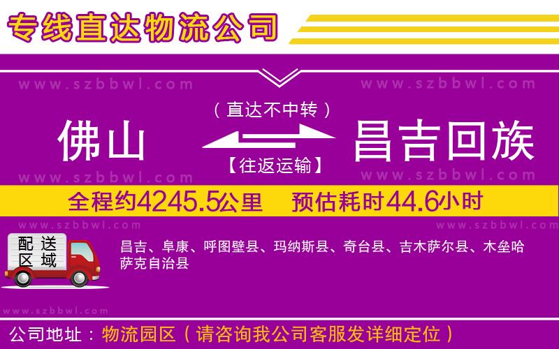 佛山到昌吉回族自治州貨運專線