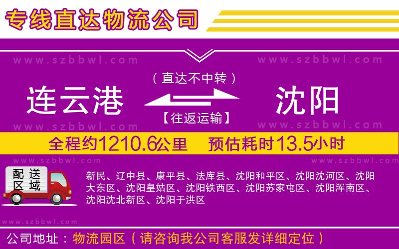 連云港到沈陽(yáng)貨運(yùn)專線