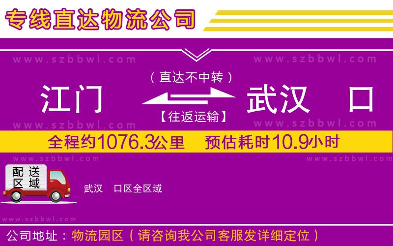 江門到武漢硚口區(qū)貨運專線