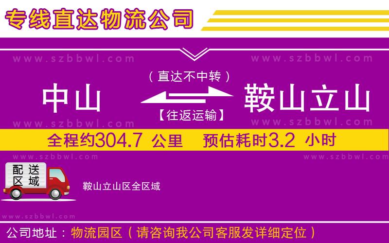 中山到鞍山立山區(qū)貨運專線