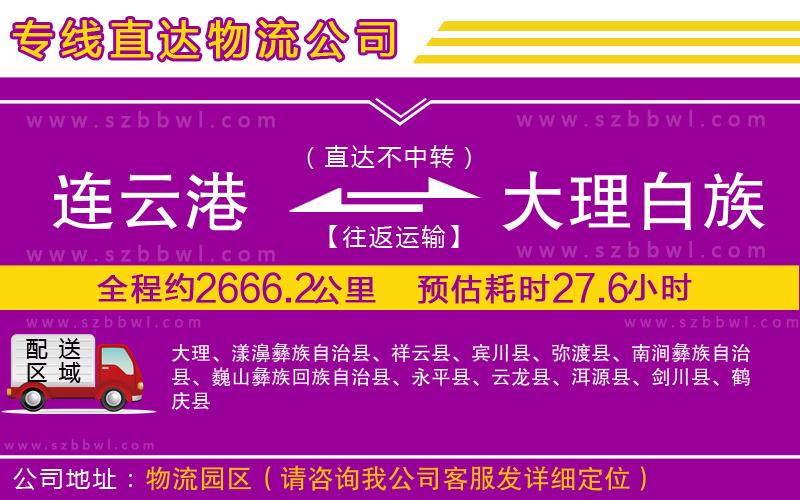 連云港到大理白族自治州物流公司