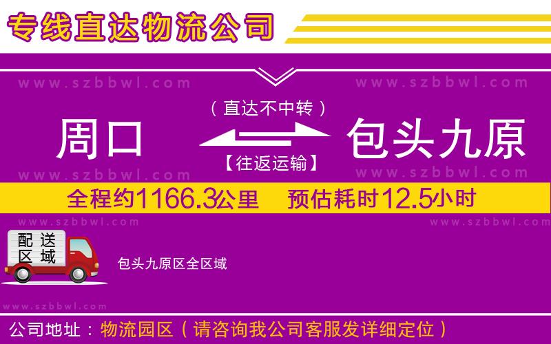 周口到包頭九原區(qū)物流公司