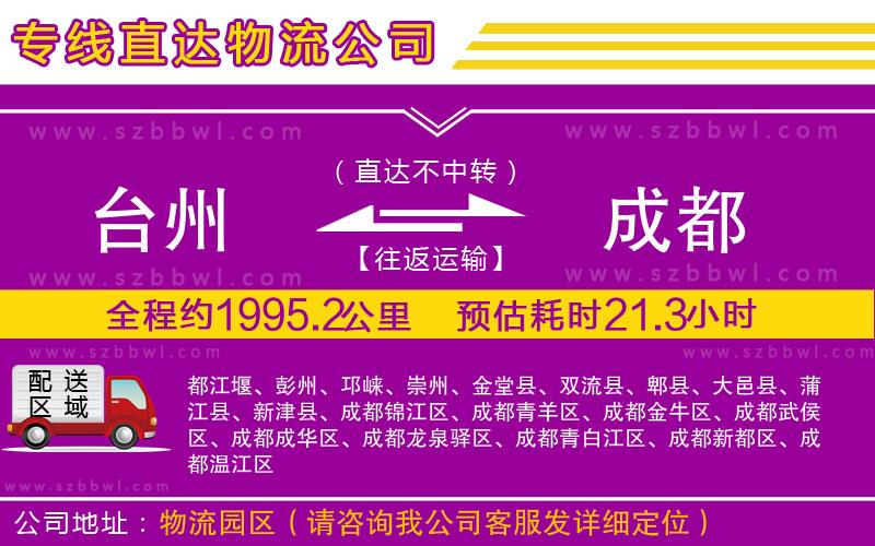 臺州到成都貨運專線
