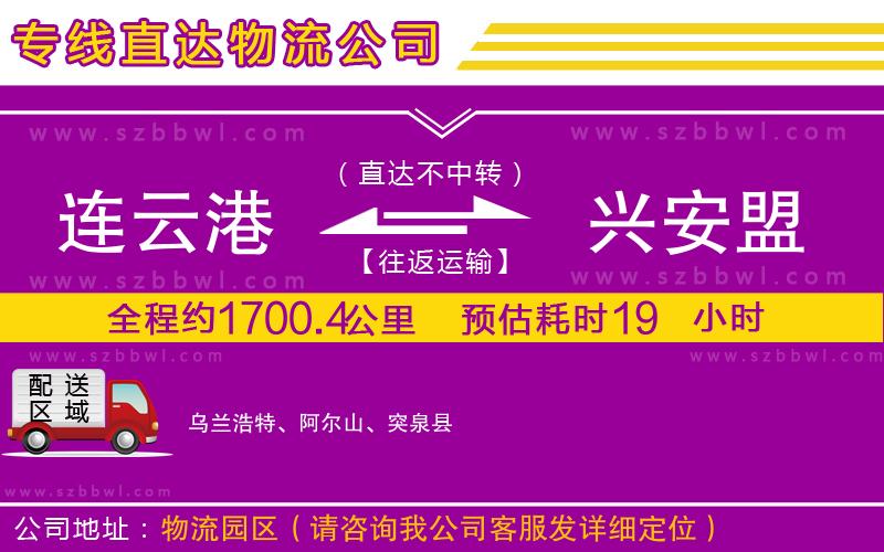 連云港到興安盟貨運專線