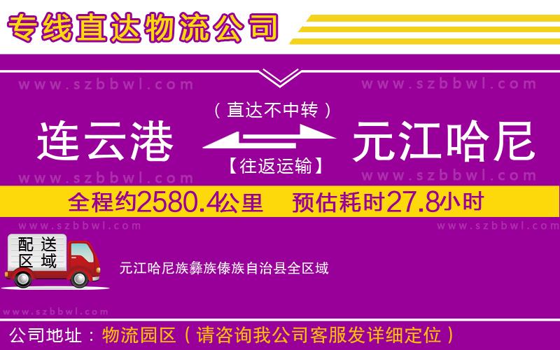 連云港到元江哈尼族彝族傣族自治縣物流專線
