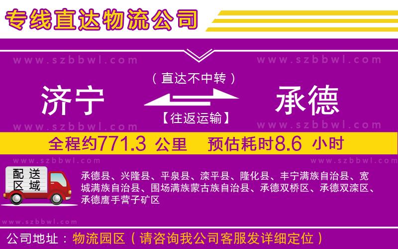 濟寧到承德物流專線