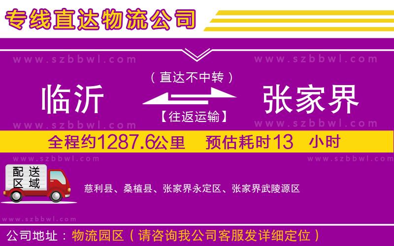 臨沂到張家界貨運專線