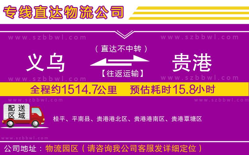 義烏到貴港貨運(yùn)專線