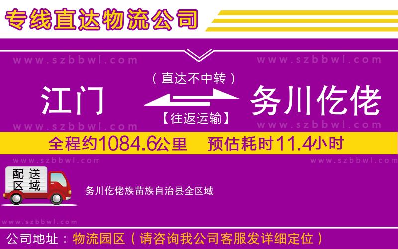 江門到務川仡佬族苗族自治縣貨運專線