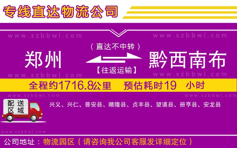 鄭州到黔西南布依族苗族自治州物流公司