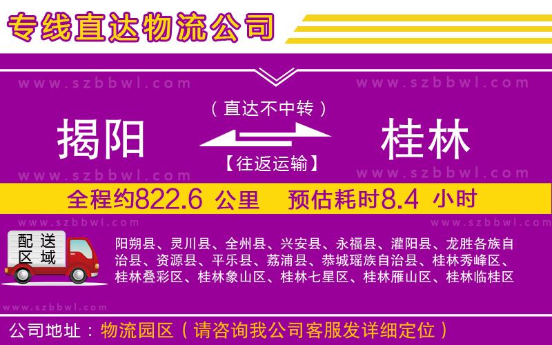 揭陽到桂林物流專線