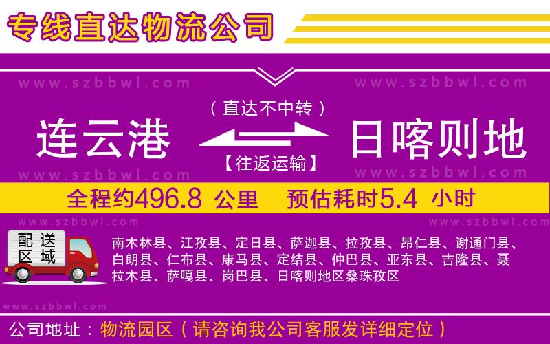 連云港到日喀則地區(qū)物流專線