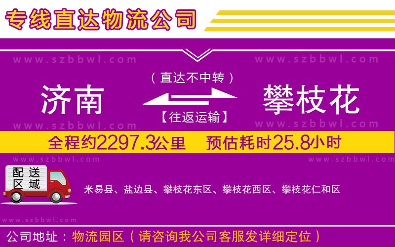 濟南到攀枝花貨運專線