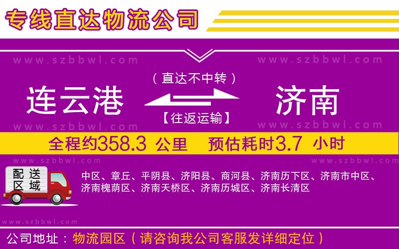 連云港到濟(jì)南物流公司