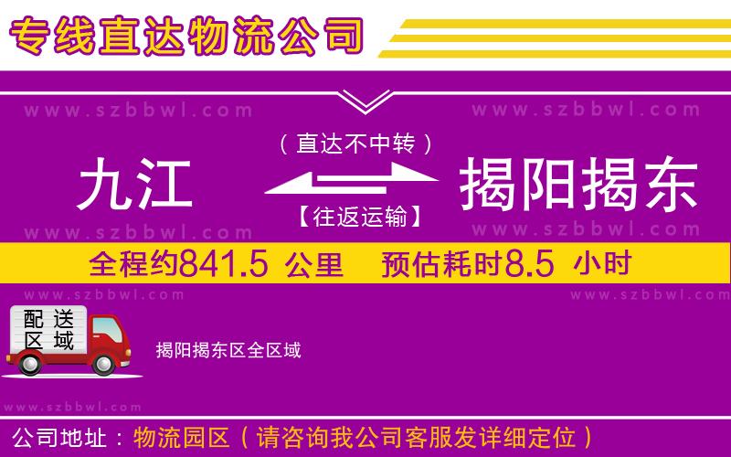 九江到揭陽(yáng)揭東區(qū)貨運(yùn)專線