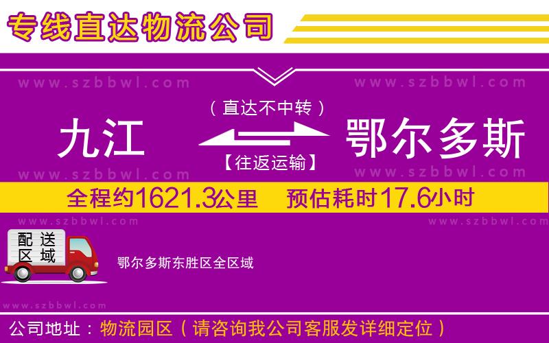 九江到鄂爾多斯東勝區(qū)貨運(yùn)專(zhuān)線(xiàn)