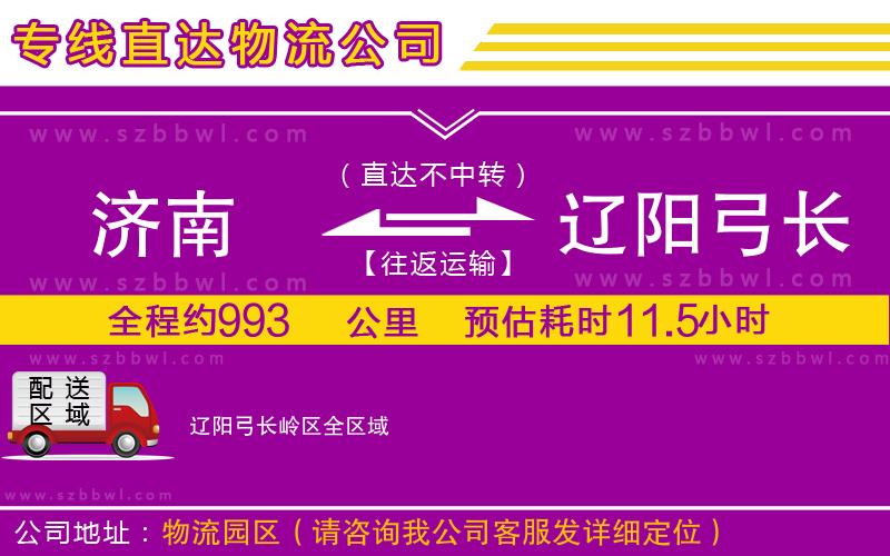 濟(jì)南到遼陽弓長嶺區(qū)貨運(yùn)專線