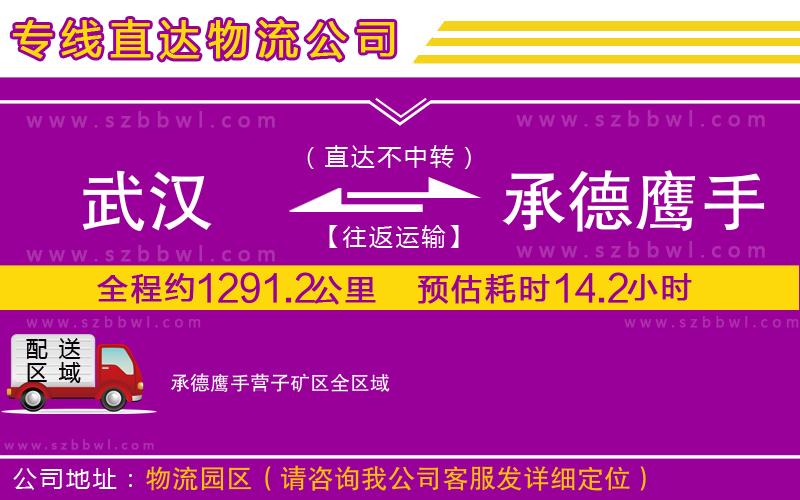 武漢到承德鷹手營(yíng)子礦區(qū)貨運(yùn)專線