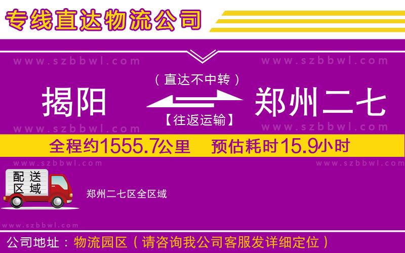揭陽(yáng)到鄭州二七區(qū)物流公司