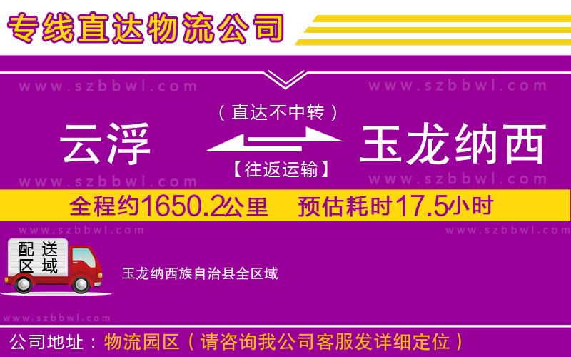 云浮到玉龍納西族自治縣物流公司