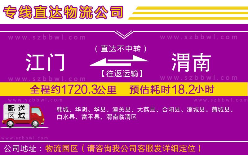 江門(mén)到渭南貨運(yùn)專(zhuān)線