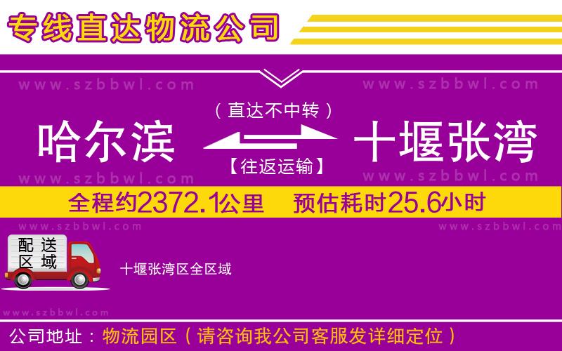 哈爾濱到十堰張灣區(qū)物流公司