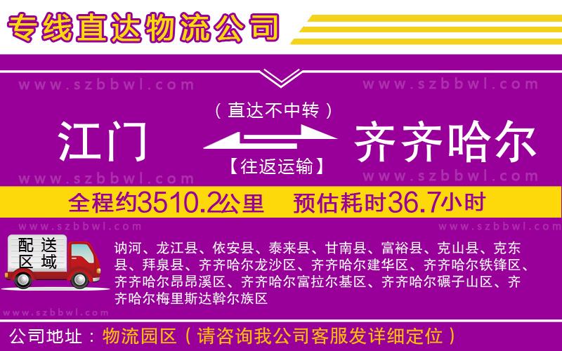 江門到齊齊哈爾貨運專線