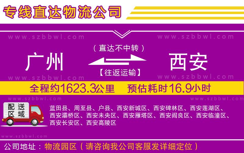 廣州到西安貨運專線