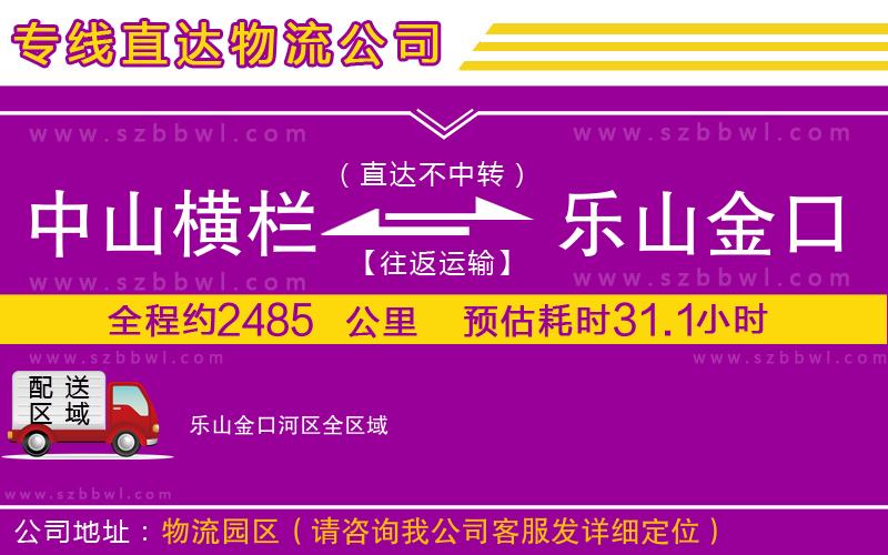 中山橫欄到樂山金口河區(qū)物流專線