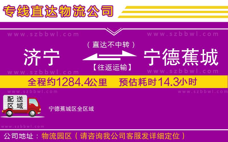 濟寧到寧德蕉城區(qū)貨運專線