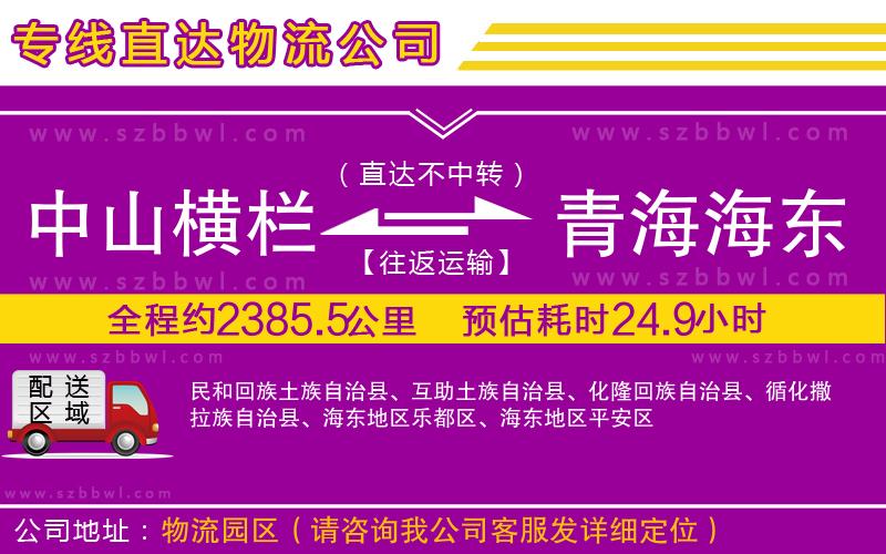 中山橫欄到青海海東地區(qū)物流專線