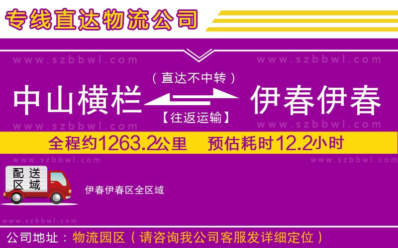 中山橫欄到伊春伊春區(qū)物流專線
