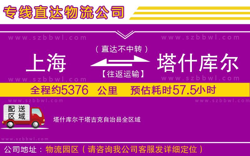 上海到塔什庫(kù)爾干塔吉克自治縣物流專(zhuān)線(xiàn)