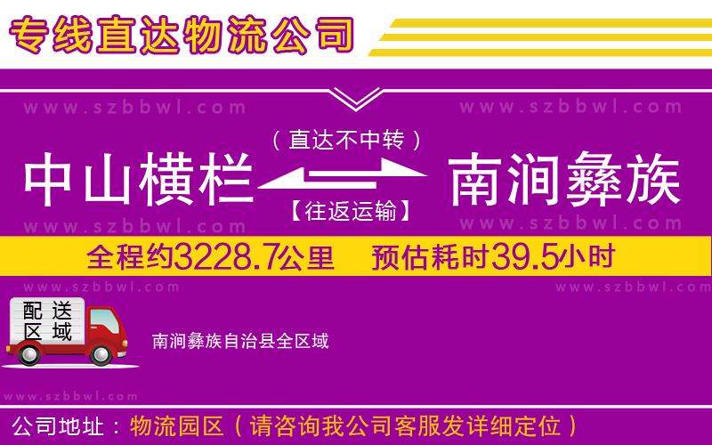 中山橫欄到南澗彝族自治縣物流專線