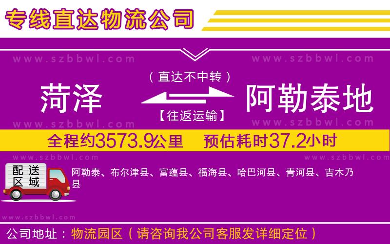 菏澤到阿勒泰地區(qū)貨運(yùn)專線