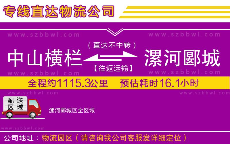 中山橫欄到漯河郾城區(qū)物流專線