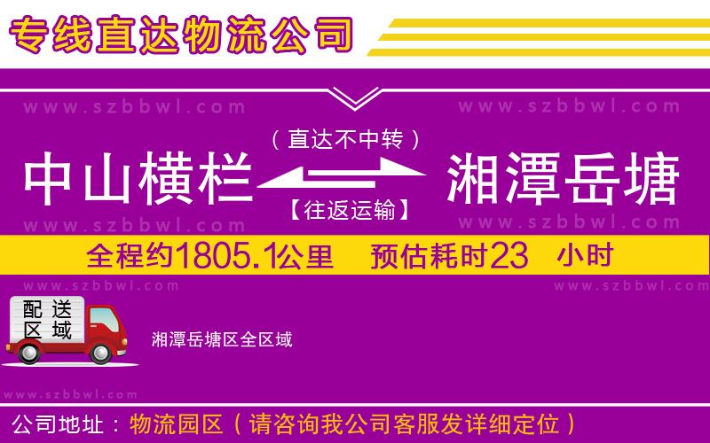 中山橫欄到湘潭岳塘區(qū)物流專線