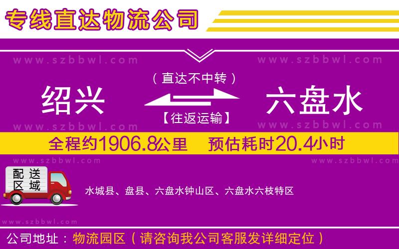 紹興到六盤水貨運(yùn)專線