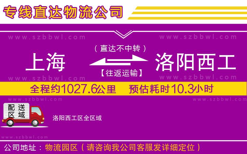 上海到洛陽(yáng)西工區(qū)物流專線