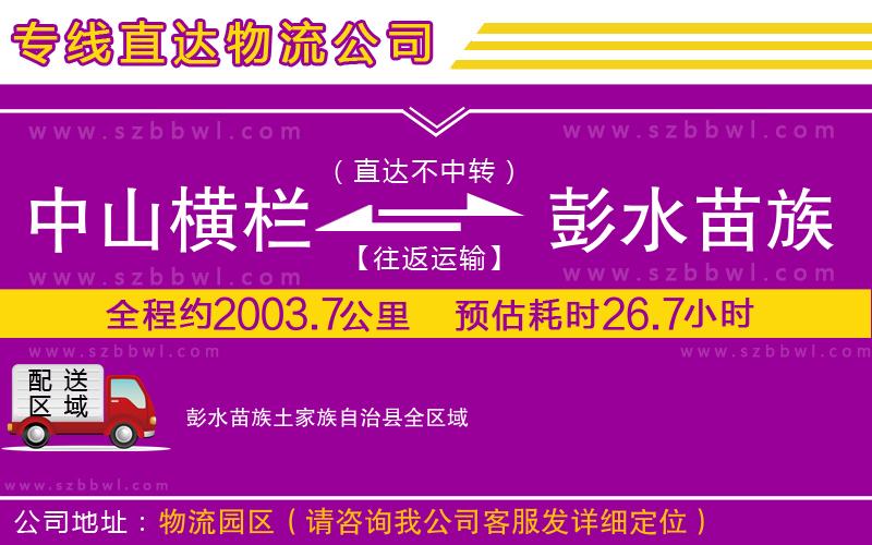 中山橫欄到彭水苗族土家族自治縣物流專線