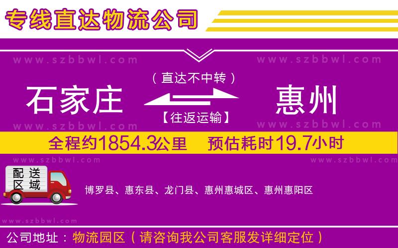 石家莊到惠州物流專線