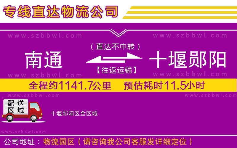 南通到十堰鄖陽(yáng)區(qū)貨運(yùn)專線