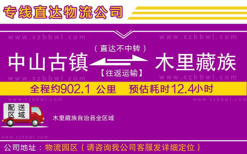 中山古鎮(zhèn)到木里藏族自治縣物流專線