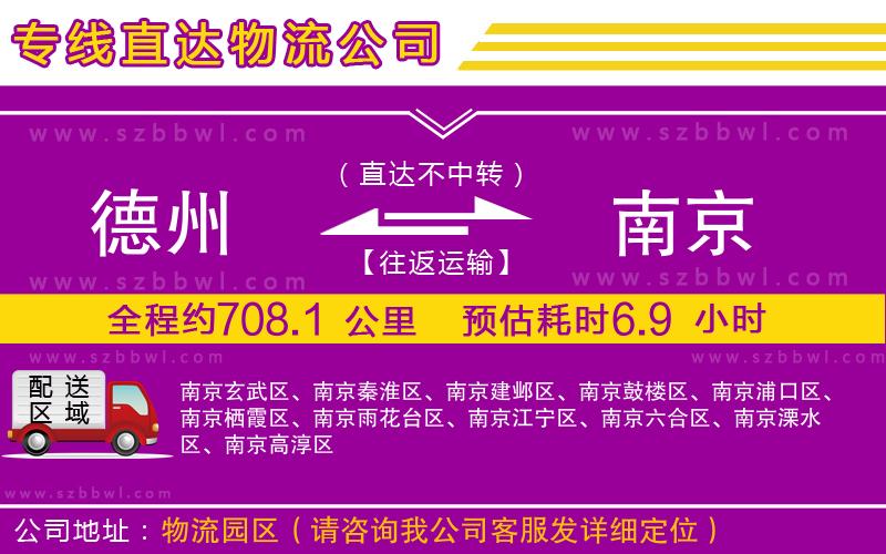 德州到南京物流公司