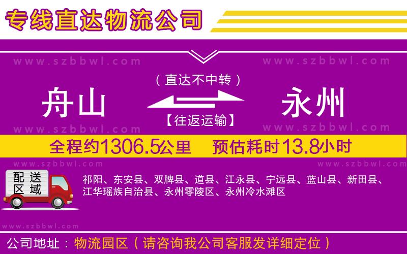 舟山到永州貨運(yùn)專線