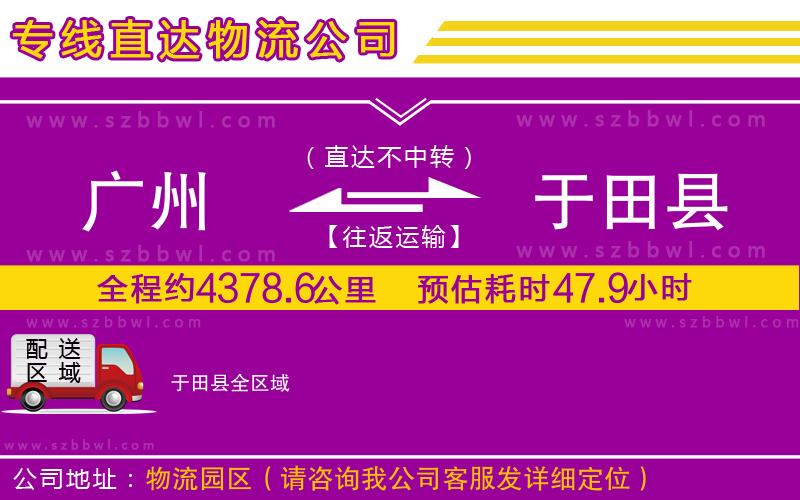 廣州到于田縣物流專線
