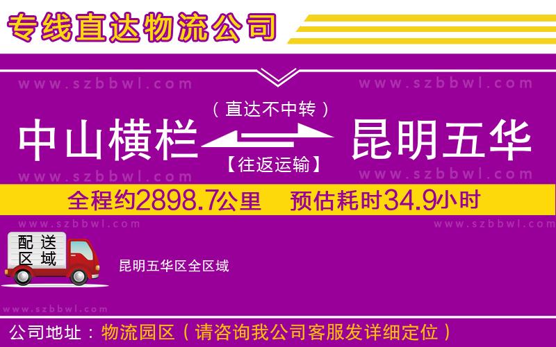 中山橫欄到昆明五華區(qū)物流專線