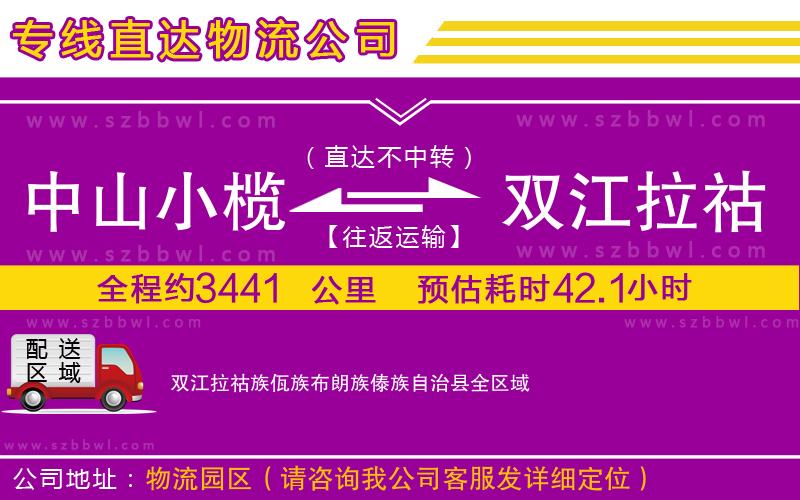 中山小欖到雙江拉祜族佤族布朗族傣族自治縣物流專(zhuān)線(xiàn)
