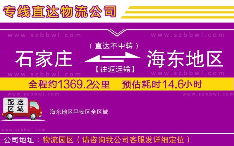 石家莊到海東地區(qū)平安區(qū)物流專線